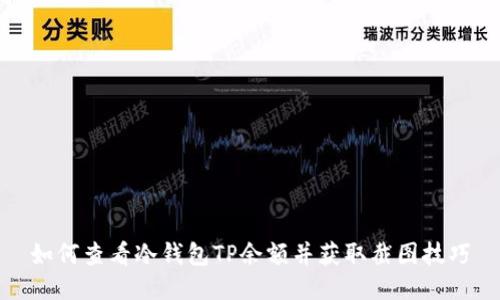 如何查看冷钱包TP余额并获取截图技巧