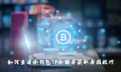 如何查看冷钱包TP余额并获取截图技巧