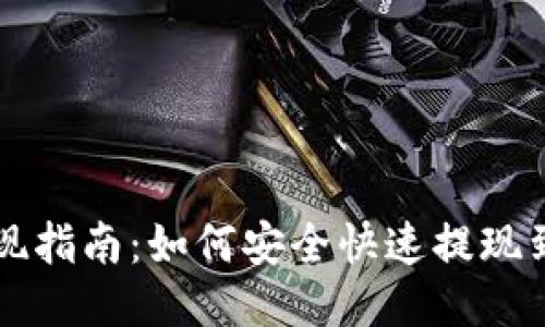 TP钱包提现指南：如何安全快速提现到银行账户