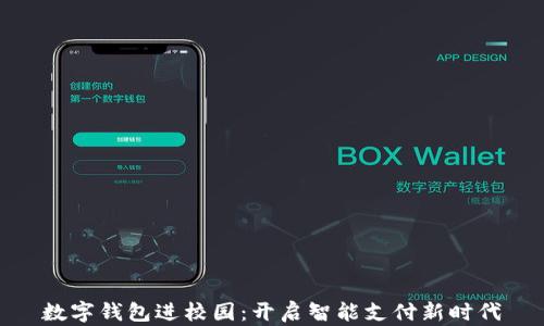 
数字钱包进校园：开启智能支付新时代