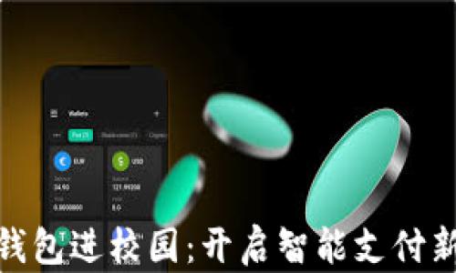 
数字钱包进校园：开启智能支付新时代