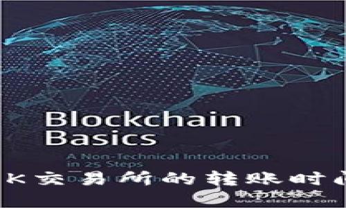 TP钱包提到OK交易所的转账时间和流程详解