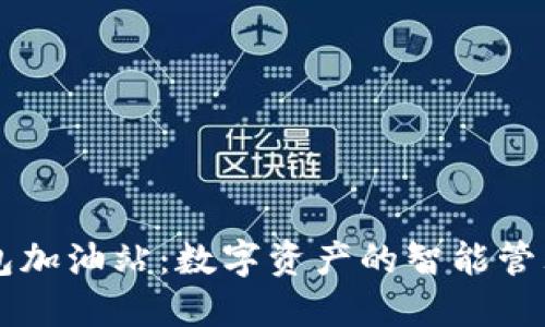 TP钱包加油站：数字资产的智能管理平台
