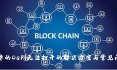 TP钱包中的DeFi无法打开的