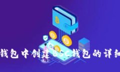 如何在TP钱包中创建BSC钱包
