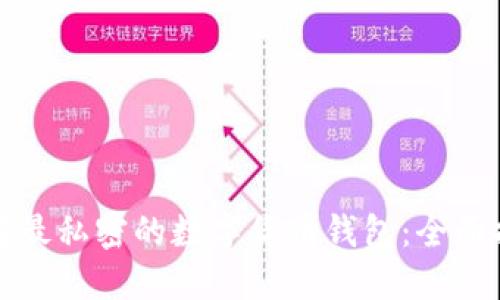 选择最私密的数字货币钱包：全面指南