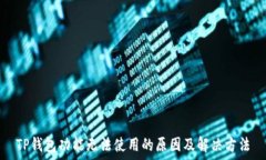   TP钱包功能无法使用的原