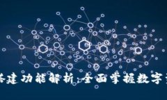 区块链钱包搭建功能解析