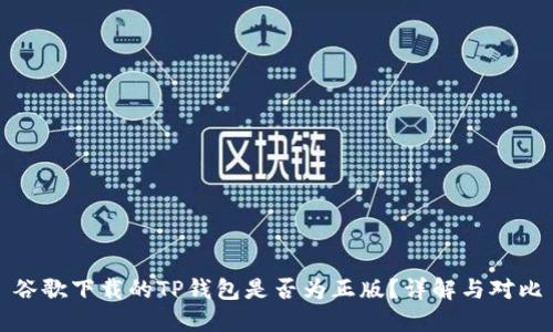 谷歌下载的TP钱包是否为正版？详解与对比