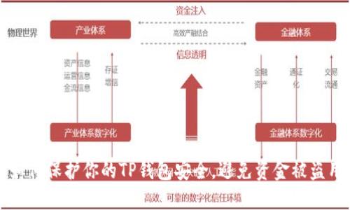 如何保护你的TP钱包安全，避免资金被盗用