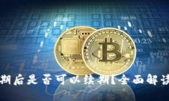 数字钱包逾期后是否可以