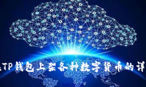 如何在TP钱包上架各种数字货币的详细指南