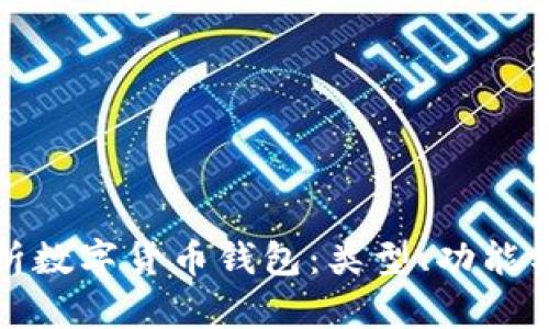 全面解析数字货币钱包：类型、功能与安全性