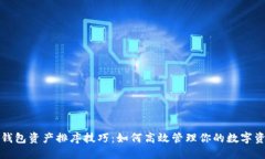 TP钱包资产排序技巧：如何