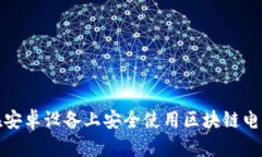 如何在安卓设备上安全使