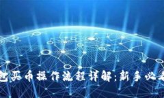 TP钱包买币操作流程详解：