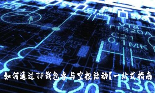 如何通过TP钱包参与空投活动？一站式指南