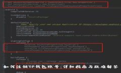 如何注销TP钱包账号：详细