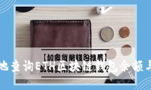 如何方便地查询ETH区块链钱包余额与交易记录