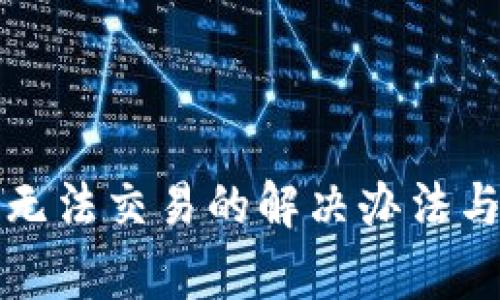 TP钱包更新后无法交易的解决办法与常见问题分析