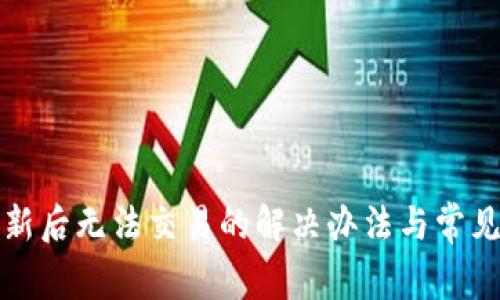 TP钱包更新后无法交易的解决办法与常见问题分析
