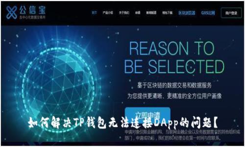 如何解决TP钱包无法连接DApp的问题？