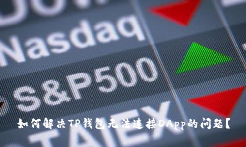 如何解决TP钱包无法连接DApp的问题？