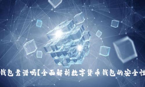 数字货币钱包靠谱吗？全面解析数字货币钱包的安全性与实用性