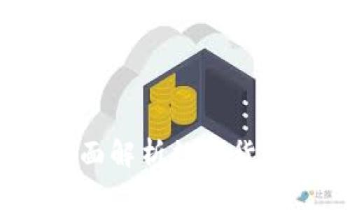 数字货币钱包靠谱吗？全面解析数字货币钱包的安全性与实用性