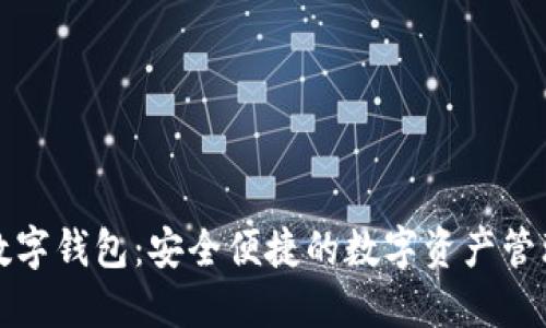 火密数字钱包：安全便捷的数字资产管理工具