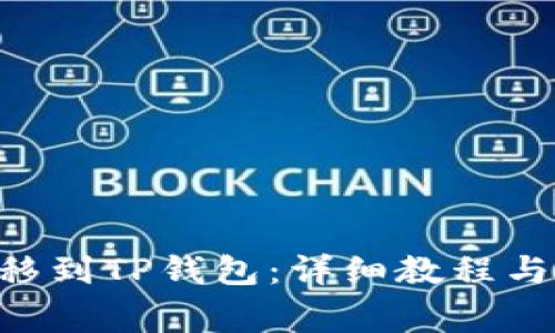 如何将GSC转移到TP钱包：详细教程与常见问题解答