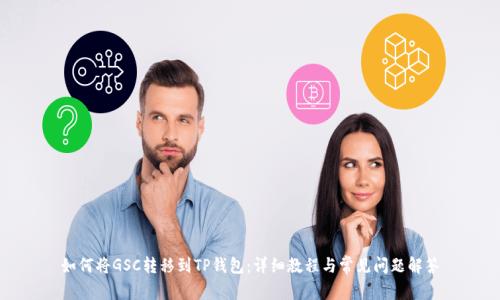 如何将GSC转移到TP钱包：详细教程与常见问题解答