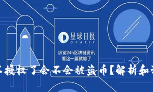 TP钱包不授权了会不会被盗币？解析和预防措施