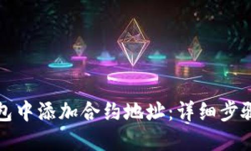 如何在TP钱包中添加合约地址：详细步骤和实用技巧
