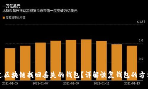 如何通过区块链找回丢失的钱包？详解恢复钱包的方法与技巧