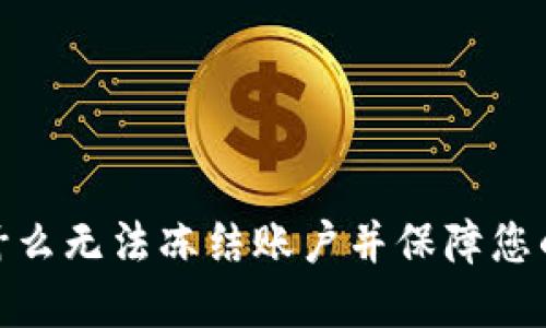 TP钱包被盗：为什么无法冻结账户并保障您的数字资产安全？
