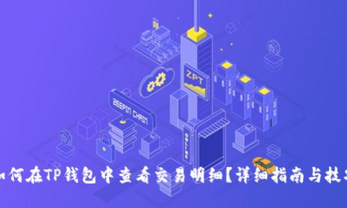 如何在TP钱包中查看交易明细？详细指南与技巧