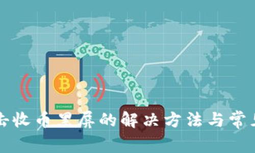 TP钱包点击收币黑屏的解决方法与常见问题解析