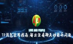 TP钱包使用指南：解决没有