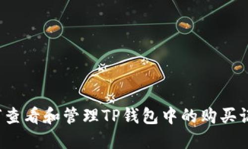 如何查看和管理TP钱包中的购买记录？