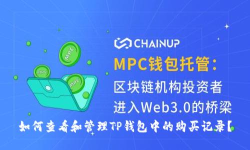 如何查看和管理TP钱包中的购买记录？