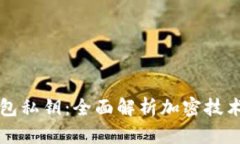 如何加密钱包私钥：全面