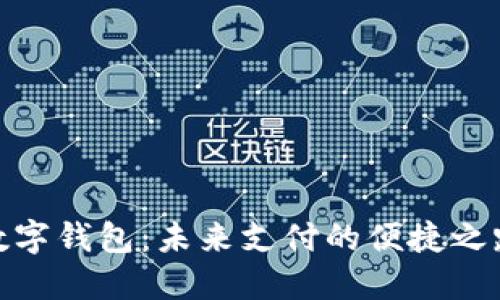 数字钱包：未来支付的便捷之路