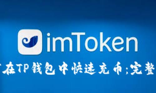 如何在TP钱包中快速充币：完整指南