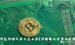 : TP钱包市场不显示怎么办