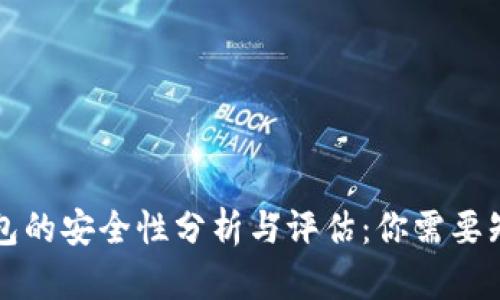 区块链钱包的安全性分析与评估：你需要知道的一切