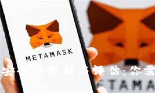 区块链钱包的安全性分析与评估：你需要知道的一切