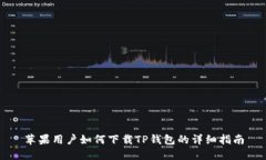 苹果用户如何下载TP钱包的