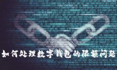 如何处理数字钱包的限额