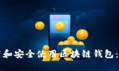 如何下载和安全使用区块